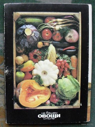 Овощи на вашем столе (Полный набор из 22 цветных открыток).