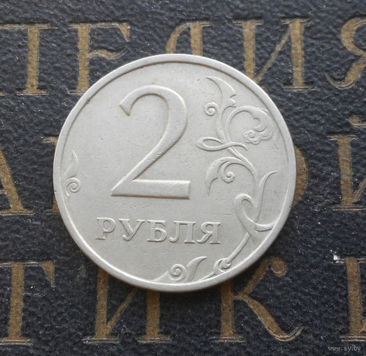2 рубля 1997 М Россия #02