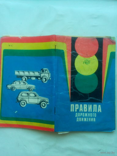 Правила Дорожного Движения.1984 г.СССР