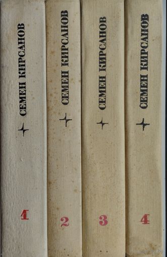 Семён Кирсанов "Собрание сочинений в 4 томах" 4 тома (комплект)