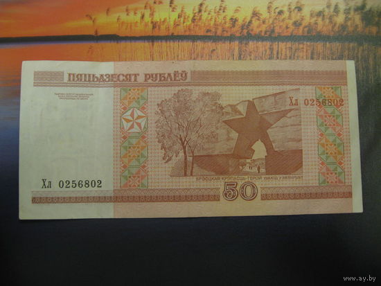 50 рублей ( выпуск 2000 ), серия Хл