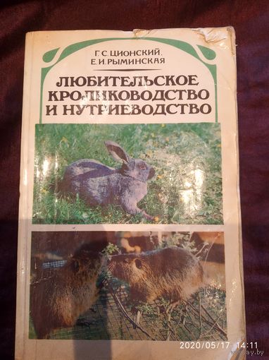 Любительское кролиководство  и нутриеводство