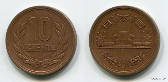 Япония. 10 йен (1964, XF)