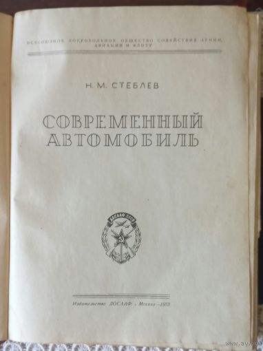 Современный автомобиль книга Н. М. Стеблев