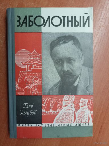 Глеб Голубев "Заболотный" из серии "Жизнь замечательных людей. ЖЗЛ"