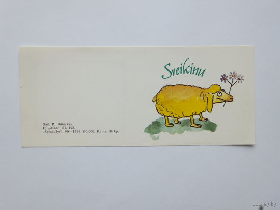 Билинскас  поздравляю мини открытка 1990 г  6х14 см