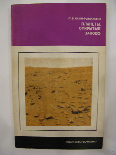 Планеты, открытые заново. Л.В.Ксанфомалити. 1978