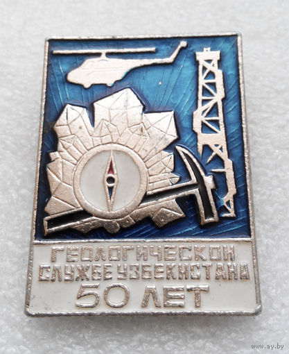 50 лет Геологической службе Узбекистана O-P09 #0370