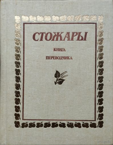 "Стожары" Стихи белорусских поэтов в переводе Бронислава Спринчана