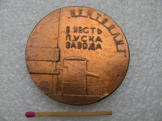 Медаль настольная. Центролит. В честь пуска завода. г. Гомель, 1968. тяжёлая