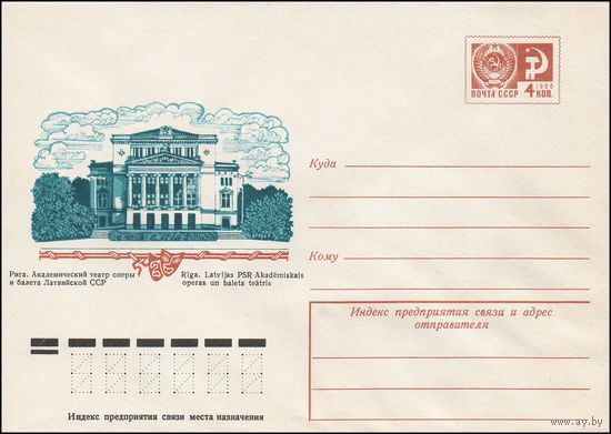 Художественный маркированный конверт СССР N 11600 (29.09.1976) Рига. Академический театр оперы и балета Латвийской ССР