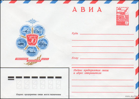 Художественный маркированный конверт СССР N 14493 (31.07.1980) АВИА  50 лет Чукотскому автономному округу