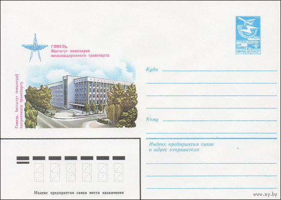 Художественный маркированный конверт СССР N 84-11 (27.01.1984) Гомель. Институт инженеров железнодорожного транспорта