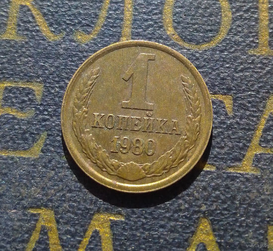 1 копейка 1980 СССР #49