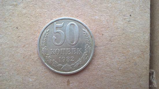 СССР 50 копеек, 1982г.