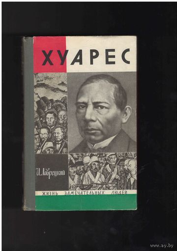 Лаврецкий И. Хуарес. Серия: Жизнь замечательных людей. ЖЗЛ. Выпуск 10 (470). М. Молодая гвардия. 1969г. 224 с