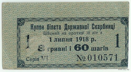 Украина, купон на 3 гривны и 60 шагив 1918 год.