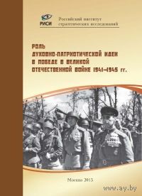 Роль духовно-патриотической идеи в Победе в Великой Отечественной войне 1941–1945 гг.