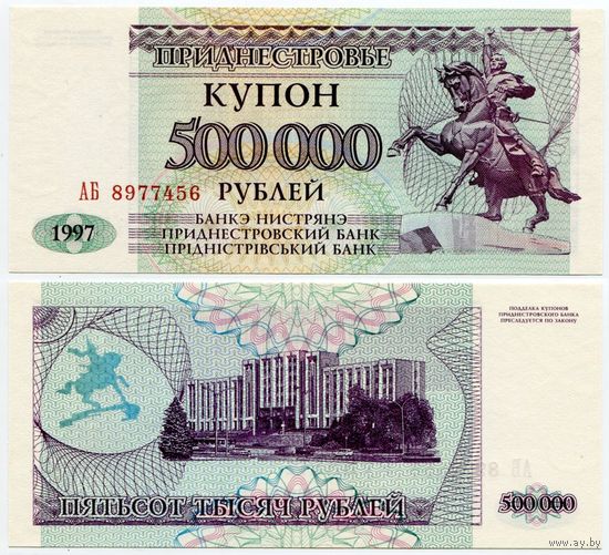 Приднестровье. 500 000 рублей (образца 1997 года, P33, UNC) [серия АБ]