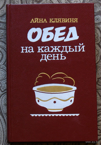 Обед на каждый день. Перевод с латышского.