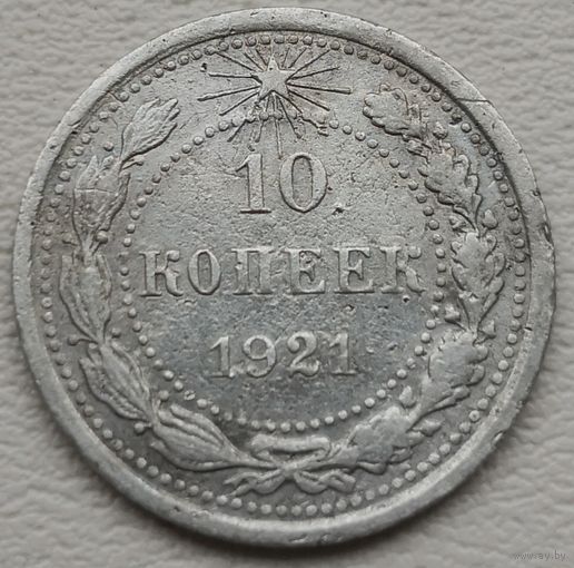 СССР 10 копеек 1921, серебро