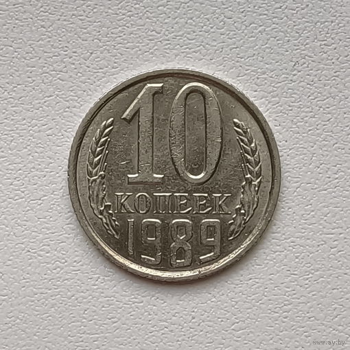 10 копеек СССР 1989 (9) шт.2.3