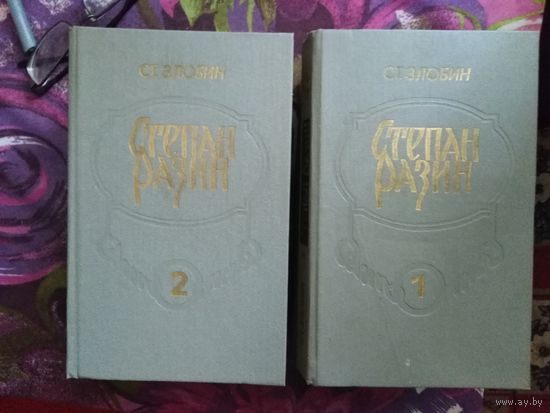 Злобин, Степан Разин, 2 тома