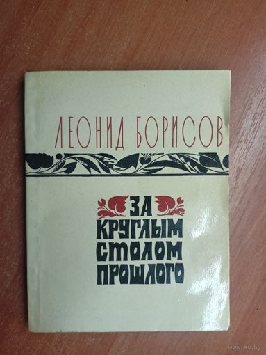 Леонид Борисов "За круглым столом прошлого"