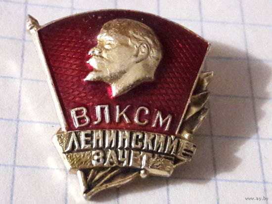 Ленинский зачет ВЛКСМ
