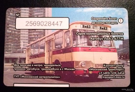 Единый проездной билет, Москва - Праздник Московского автобуса (серия коллекционных билетов)