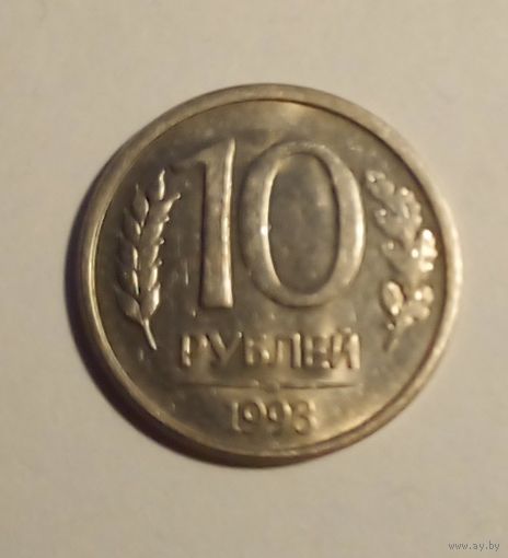 Россия 10 рублей 1993 СПМД магн.UNC