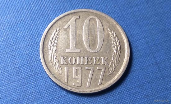 10 копеек 1977. СССР.