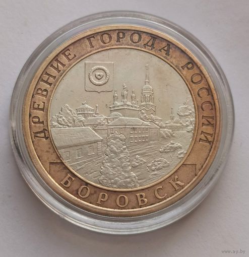 133. 10 рублей 2005 г. Бобровск