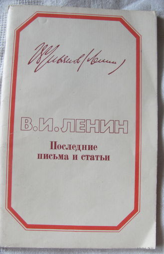 В.И. Ленин. Последние письма и статьи