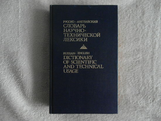 Кузнецов Б.В. Русско-английский словарь научно-технической лексики. Около 30 000 слов и словосочетаний. М. Московская международная школа переводчиков 1992г.