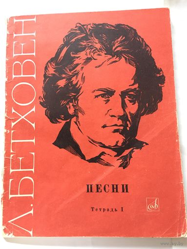 Ноты Бетховен Песни для голоса с фортепиано т.1  1967г 93 стр