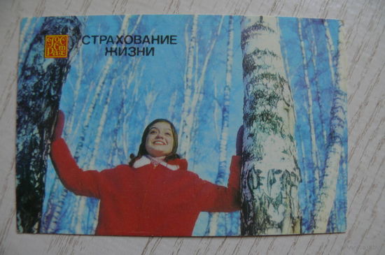 Календарик, 1986, Госстрах. Страхование жизни.
