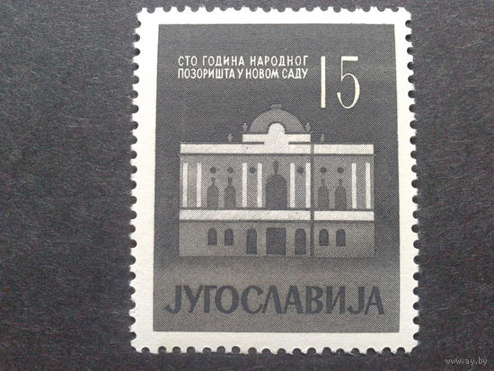 Югославия 1960 100 лет театру в Нови-Саде