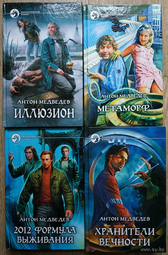 Книги Антона Медведева из серии "Фантастический боевик" (комплект 4 книги, 2004-2010)