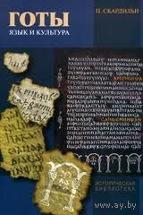 Скардильи П. Готы: Язык и культура серия Историческая библиотека, 2012, твердый переплет