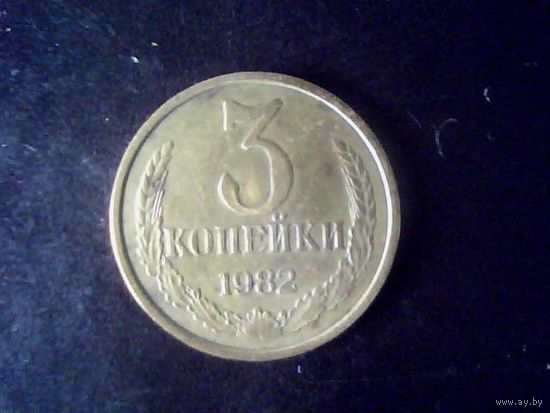 Монеты.Европа.СССР 3 Копеейки 1982.