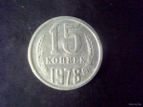 Монеты.Европа.СССР 15 Копеек 1978.
