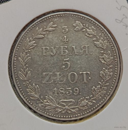 3/4 рубля 5 zlotych 1839
