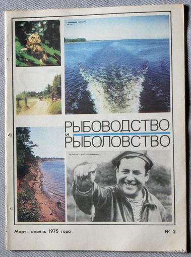 Журнал Рыбоводство и рыболовство номер 2 1975