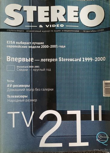 Stereo & Video - крупнейший независимый журнал по аудио- и видеотехнике сентябрь 2000 г. с приложением CD-Audio.
