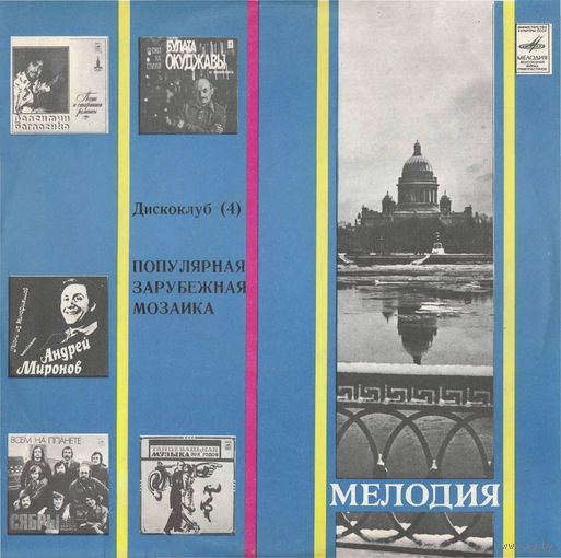 LP Ансамбль Мелодия - Популярная зарубежная мозаика (1982)