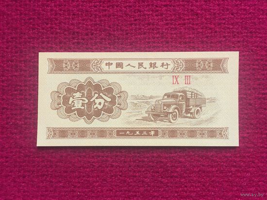 Китай 1 фэнь 1953 г.