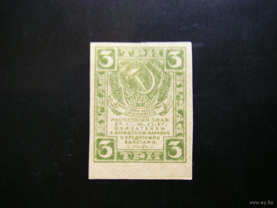 3 рубля  1919г. UNC.
