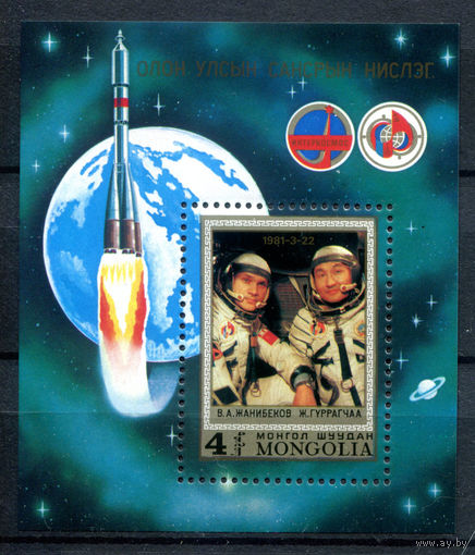 Монголия - 1981г. - Первый совместный советско-монгольский космический полёт - полная серия, MNH [Mi bl. 71] - 1 блок