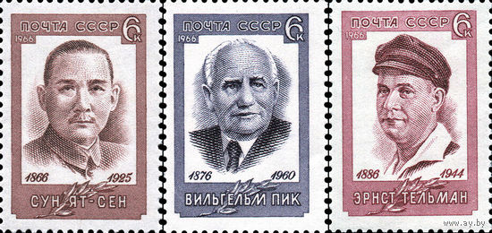 Деятели рабочего движения СССР 1966 год (3351-3353) серия из 3-х марок